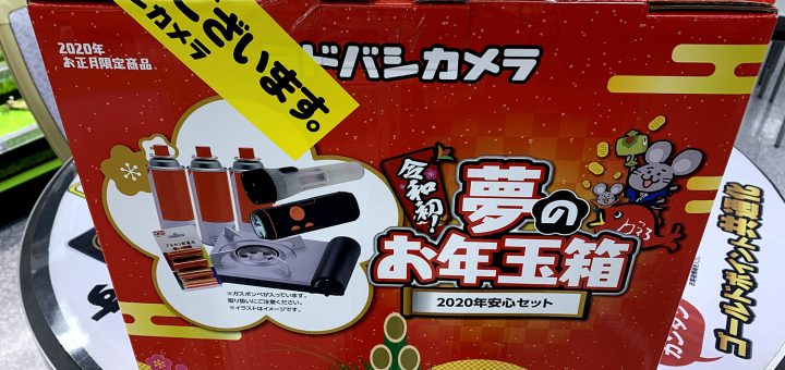 ヨドバシカメラ福袋「2020年安心セット」