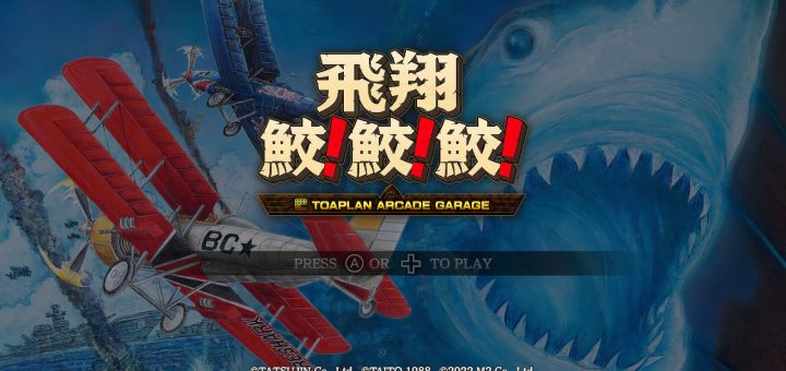 飛翔鮫！鮫！鮫！ -TOAPLAN ARCADE GARAGE -