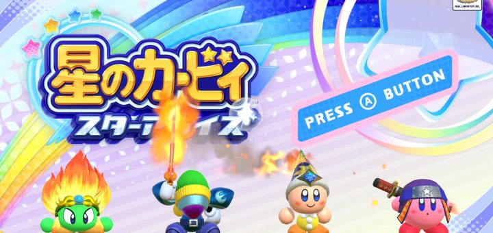 星のカービィ スターアライズ