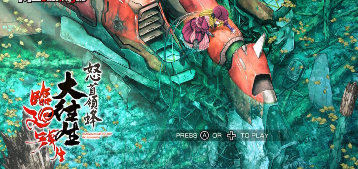 怒首領蜂大往生 臨廻転生