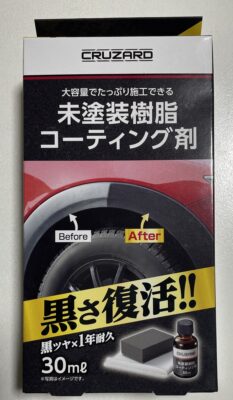 コメリ CRUZARD（クルザード） 未塗装樹脂コーティング剤