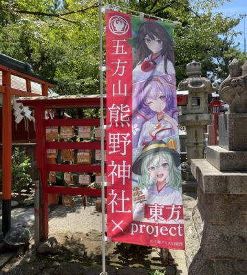 五方山 熊野神社