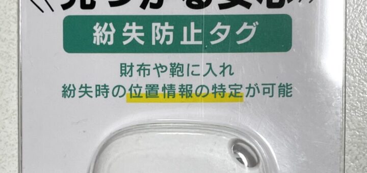 ダイソー　紛失防止タグ