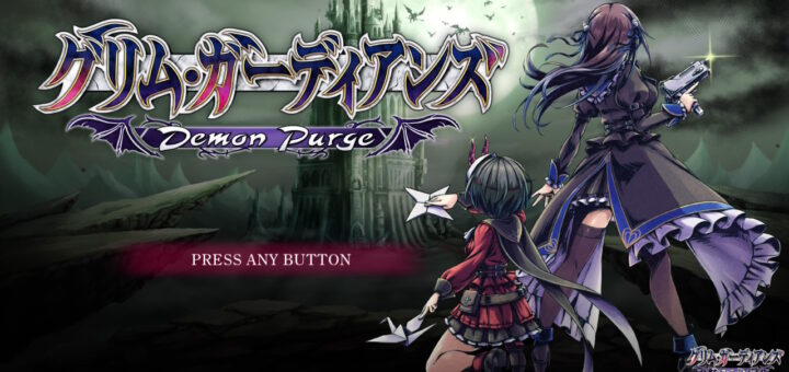 グリム・ガーディアンズ デーモンパージ