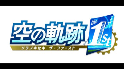 空の軌跡 the 1st