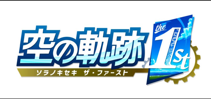 空の軌跡 the 1st
