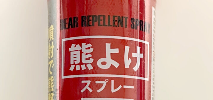 フジコンコーポレーション 熊よけスプレー