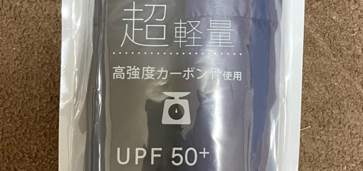 コストコの超軽量折り畳み傘