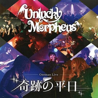 奇跡の平日 / Unlucky Morpheus