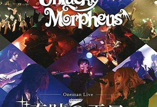 奇跡の平日 / Unlucky Morpheus