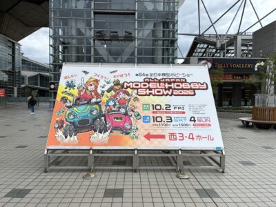 全日本模型ホビーショー