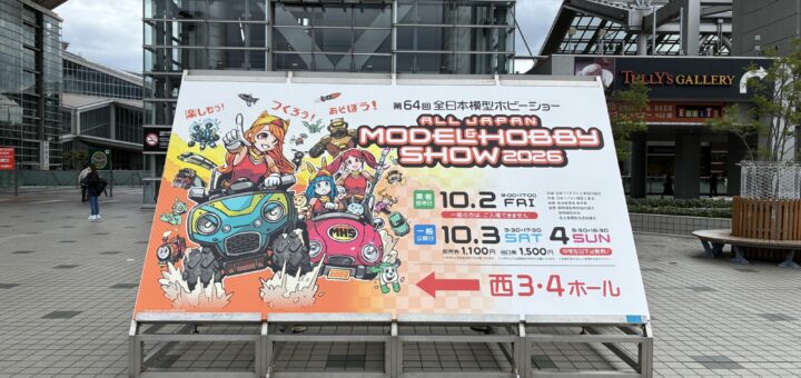 全日本模型ホビーショー